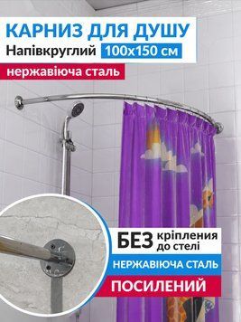 Дуговий карниз 100х150 см із неіржавкої сталі для симетричних ванн і душу довговічний якісний 2664 Vin фото