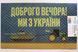 Килимок придверний 45х75 "Доброго вічора мі з Україні" вхідний на гумовій основі повстяний ворсовий 437 Vin фото 2
