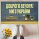 Килимок придверний 45х75 "Доброго вічора мі з Україні" вхідний на гумовій основі повстяний ворсовий 437 Vin фото 1