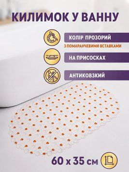 Килимок на дно ванної душу "Соти" проти ковзання на присосках захисний оранжевий 2248 Kha фото