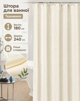 Шторка для ванной однотонная 240х180 см Пика тканевая с кольцами бежевая 1052 Kha фото