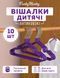 Плечики для одежды с широкими бортами и перекладиной 40 см 10 шт металл фиолетовые 483 Vin фото 1