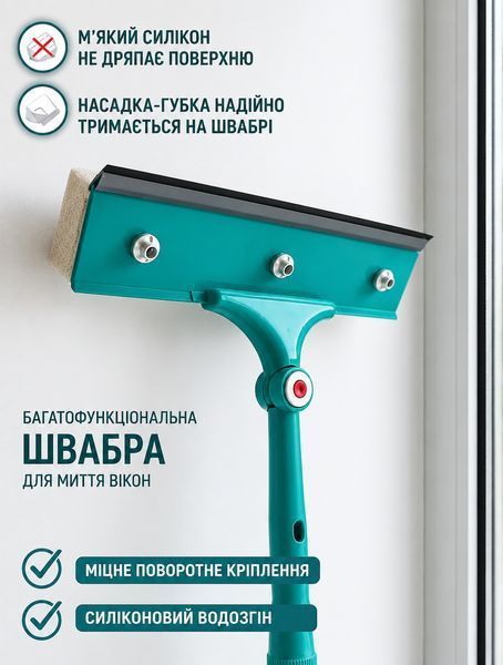 Вікномийка з телескопічною ручкою водосгоном і поворотом 120 см для миття вікон скел дзеркал вітрин 22 Vin Kha фото