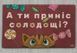 Ковер входной 45х75 "Солодощі" в коридор перед дверью грязезащитный для дома 1098 Vin фото 2